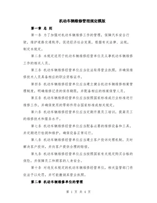 机动车辆维修管理规定模版