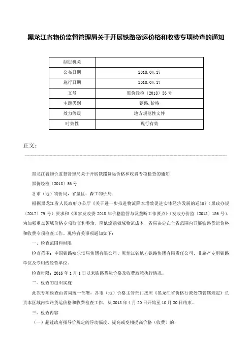 黑龙江省物价监督管理局关于开展铁路货运价格和收费专项检查的通知-黑价经检〔2018〕56号