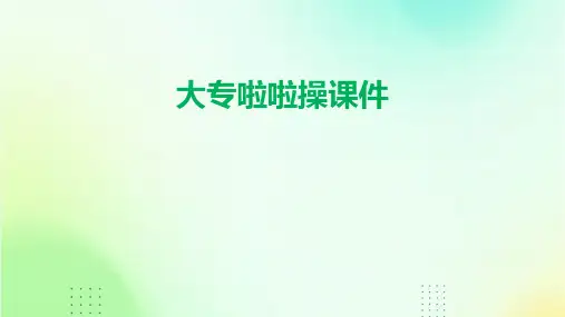 大专啦啦操课件ppt