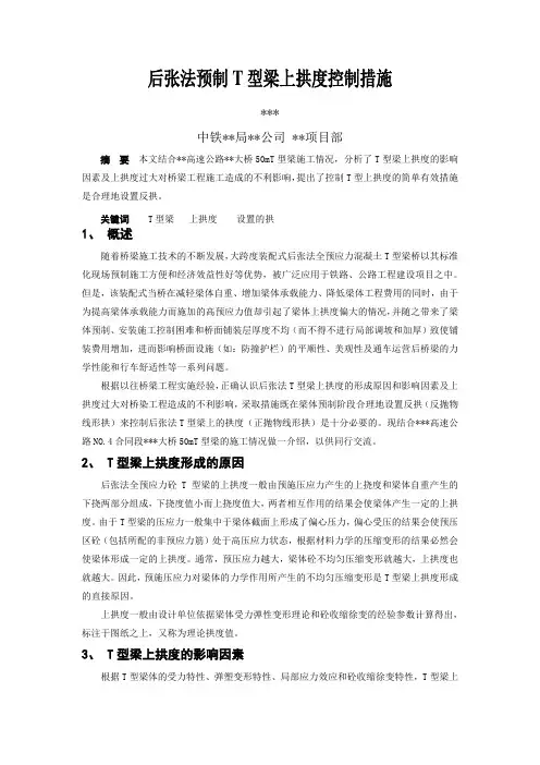 1、后张法预制T型梁上拱度控制措施