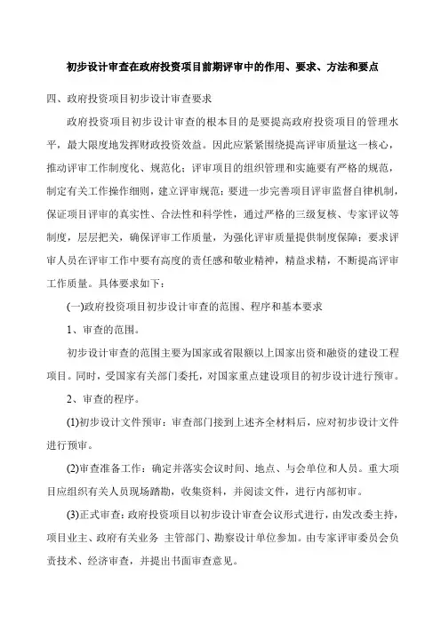 初步设计审查在政府投资项目前期评审中的作用