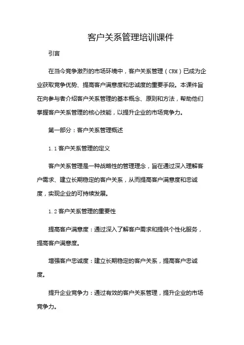客户关系管理培训课件-(增加多场景)