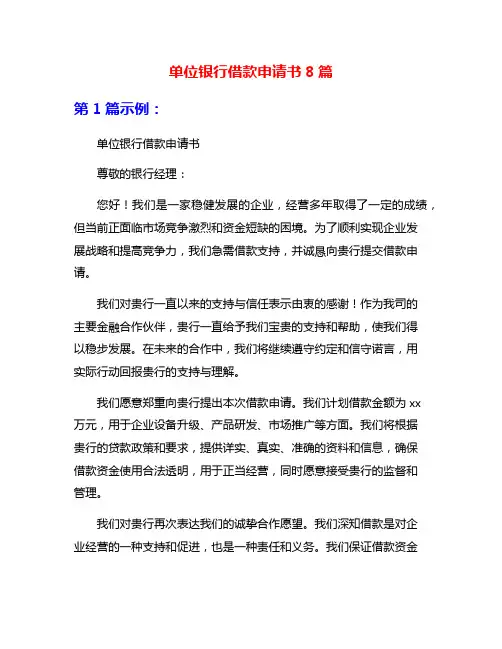 单位银行借款申请书8篇