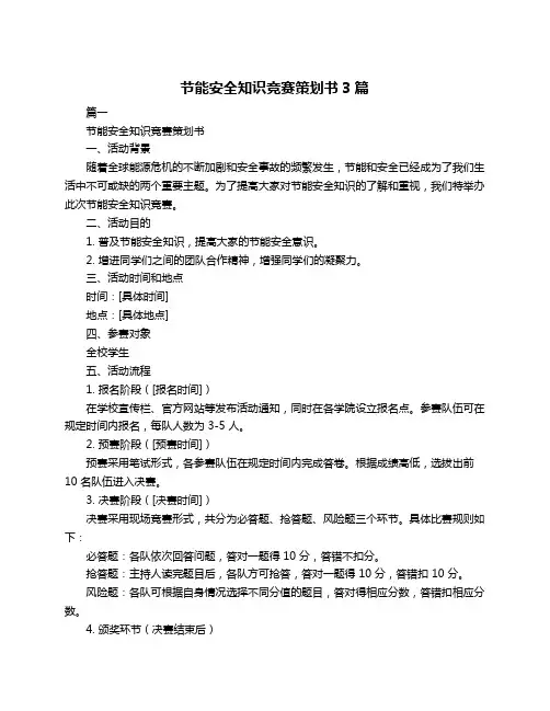 节能安全知识竞赛策划书3篇