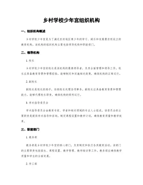 乡村学校少年宫组织机构