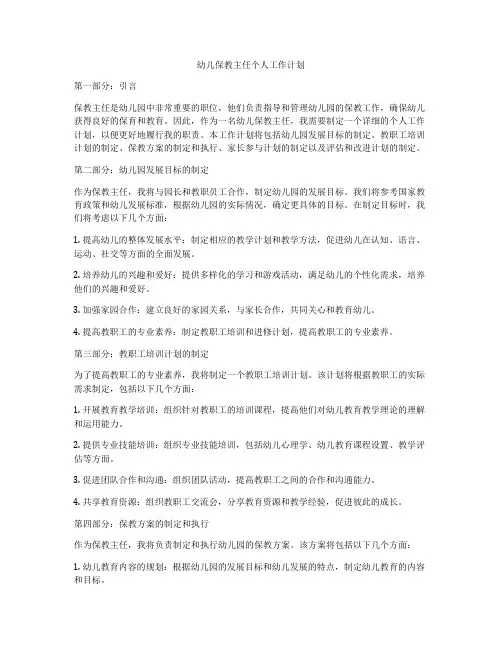 幼儿保教主任个人工作计划