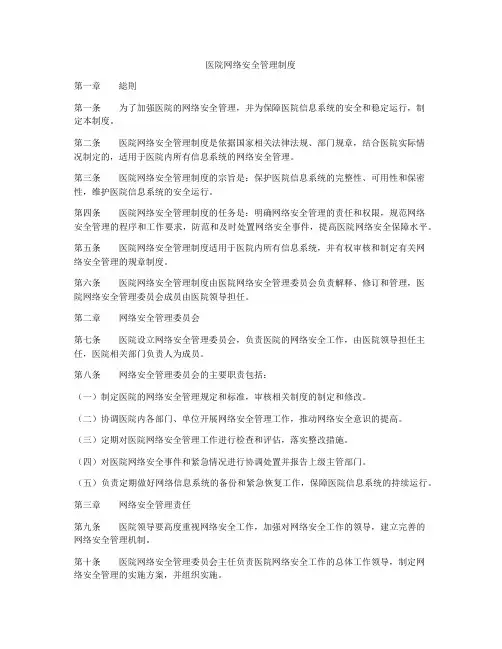 医院网络安全管理制度