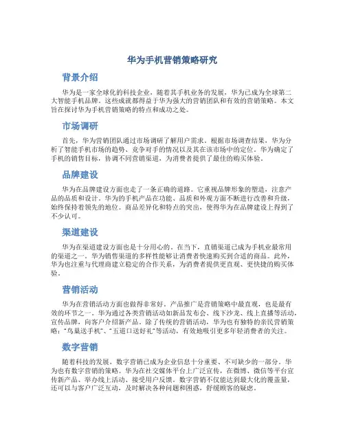 华为手机营销策略研究