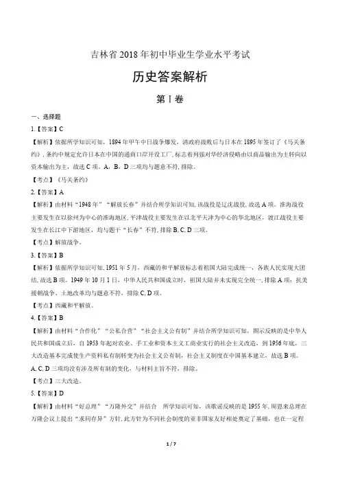 2018年吉林省中考历史试卷-答案