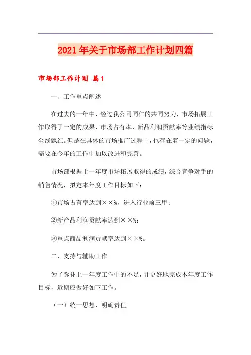 2021年关于市场部工作计划四篇