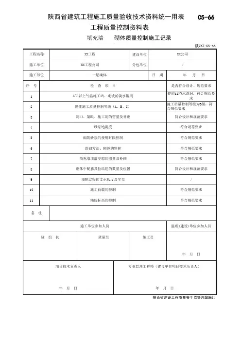 C5-66砌体质量控制施工记录