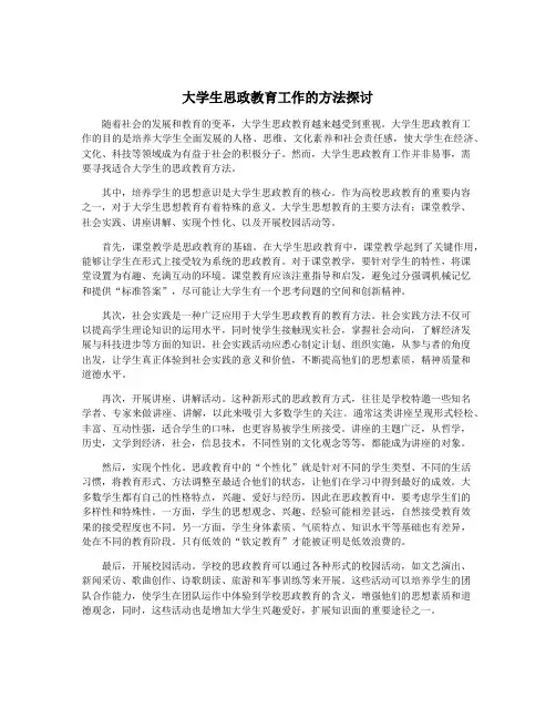 大学生思政教育工作的方法探讨