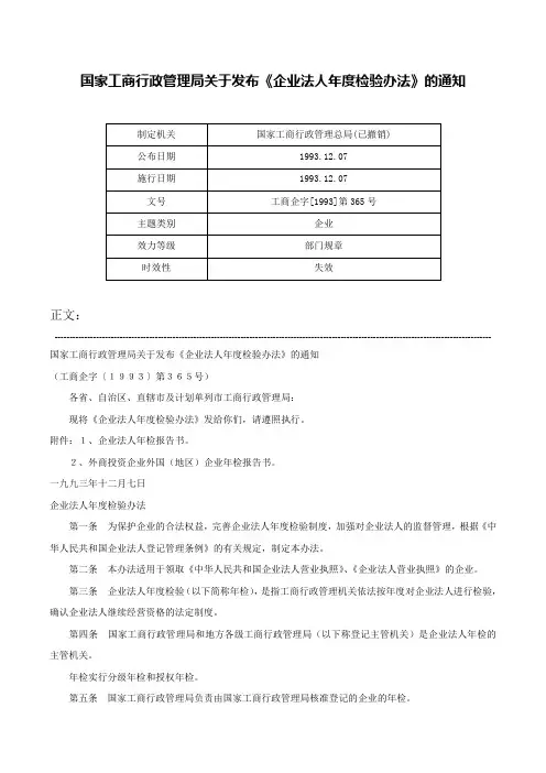 国家工商行政管理局关于发布《企业法人年度检验办法》的通知-工商企字[1993]第365号