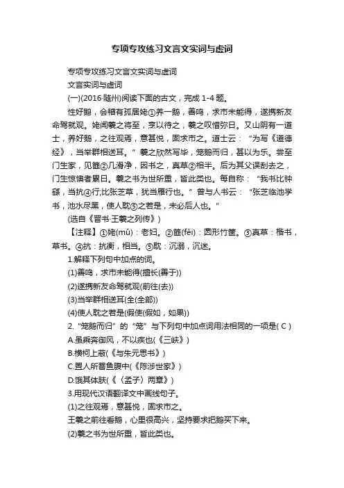 专项专攻练习文言文实词与虚词