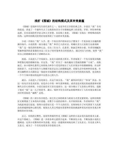 浅析《围城》的结构模式及其审美意蕴