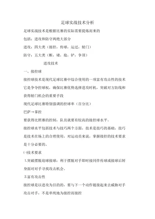 足球实战技术分析