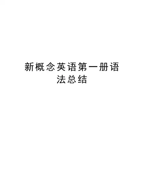 新概念英语第一册语法总结知识分享