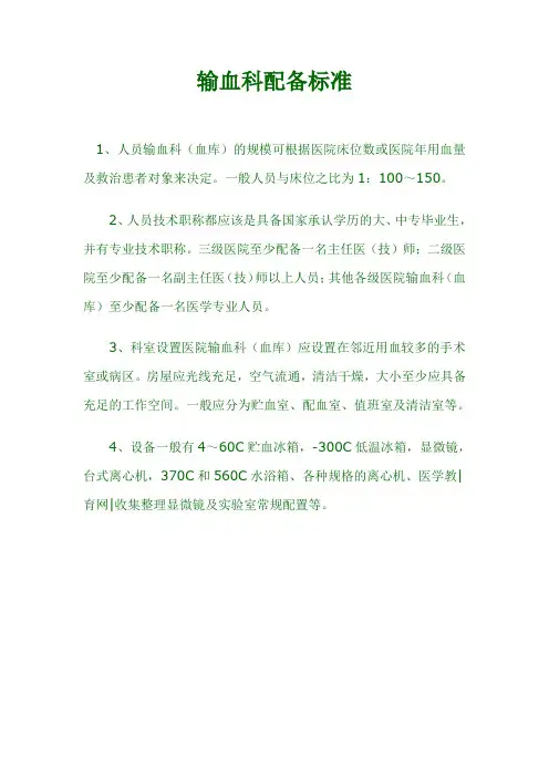 输血科配备标准