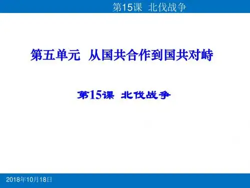 人教部编版八年级历史上册15.  北伐战争课件(共38张PPT)