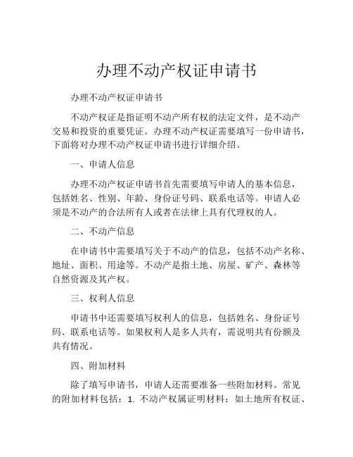 办理不动产权证申请书