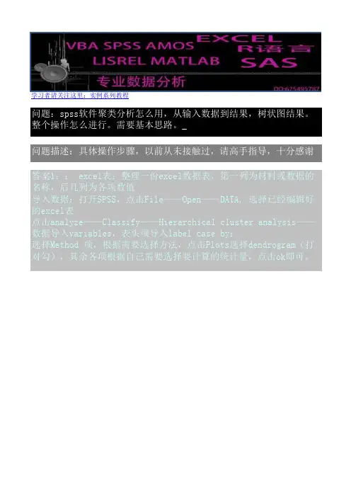 spss软件聚类分析怎么用，从输入数据到结果，树状图结果。整个操作怎么进行。需要基本思路。