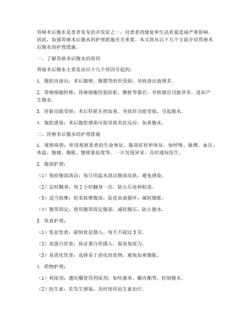胃癌术后腹水护理措施