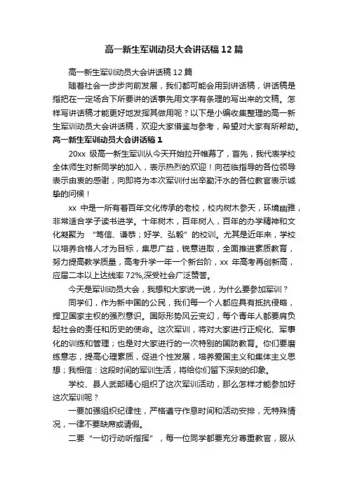高一新生军训动员大会讲话稿12篇