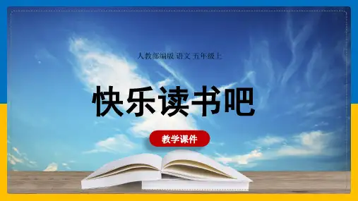 五年级上册《快乐读书吧》课件(共18张PPT)