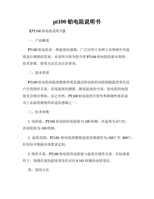 pt100铂电阻说明书