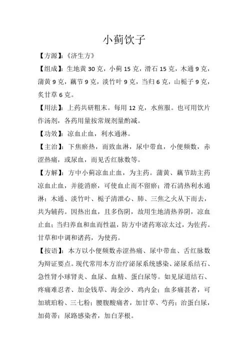 止血方之小蓟饮子
