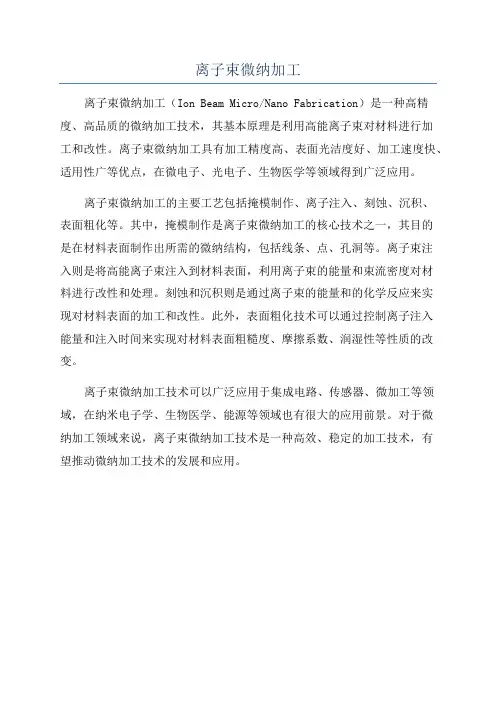 离子束微纳加工