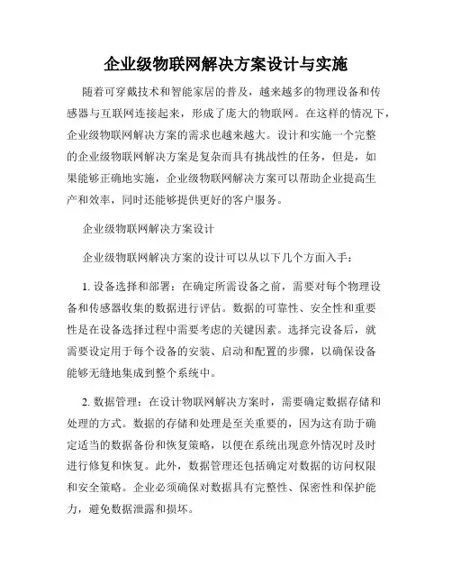 企业级物联网解决方案设计与实施