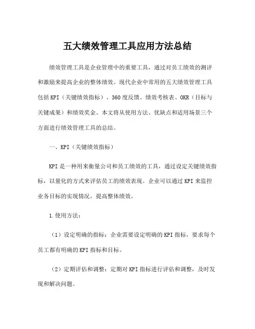 五大绩效管理工具应用方法总结