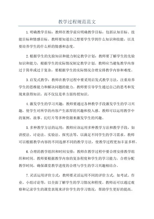 教学过程规范范文