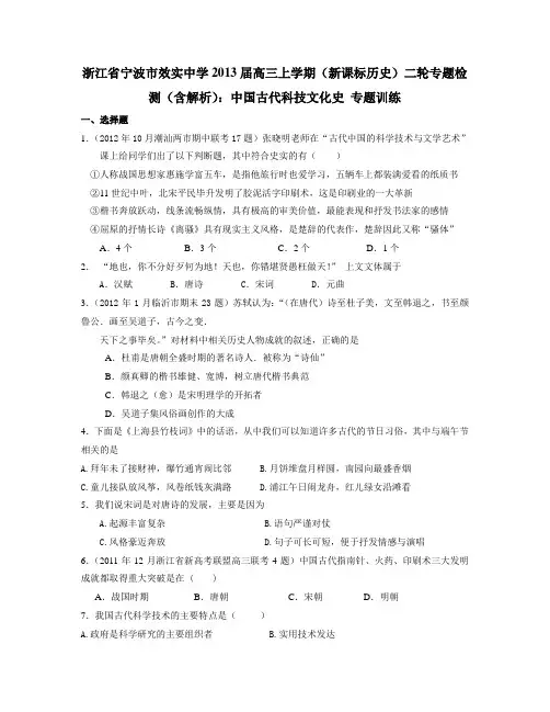 浙江宁波2013届高三上学期(新课标历史)二轮专题检测(含解析)中国古代科技文化史专题训练