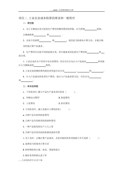 成本会计第二章习题和答案解析 工业企业成本核算的要求和一般程序