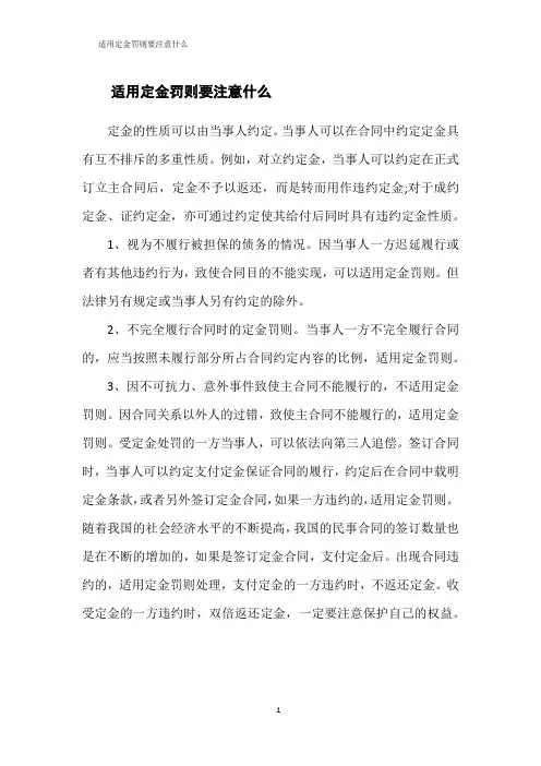 适用定金罚则要注意什么