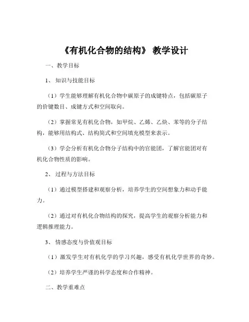 《有机化合物的结构》 教学设计