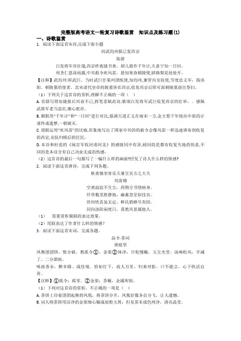 完整版高考语文一轮复习诗歌鉴赏  知识点及练习题(1)