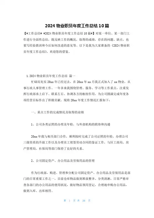 2024物业职员年度工作总结10篇