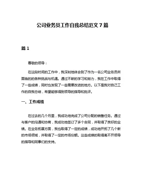 公司业务员工作自我总结范文7篇