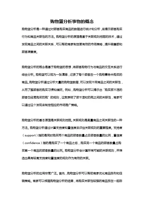 购物篮分析事物的概念