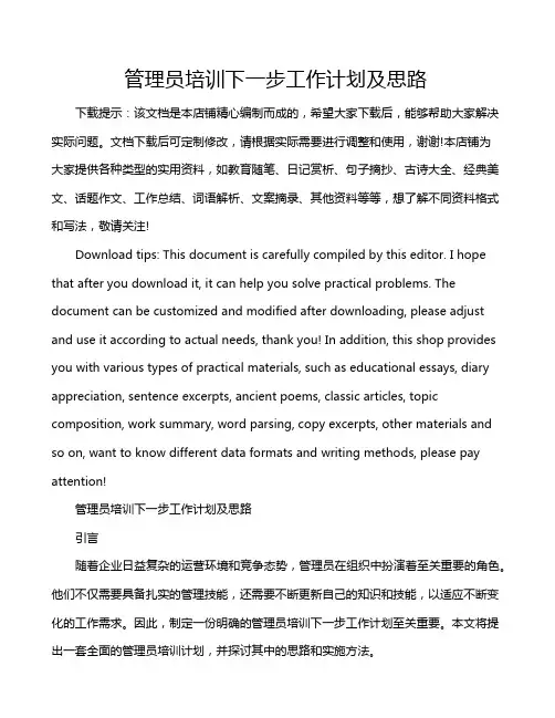 管理员培训下一步工作计划及思路