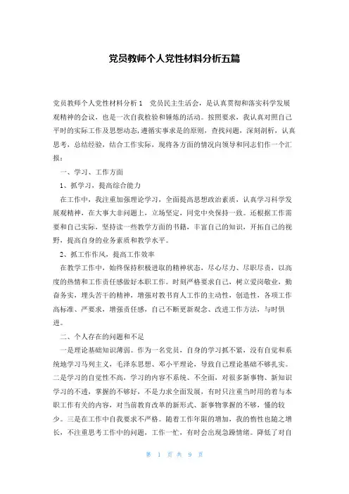 党员教师个人党性材料分析五篇