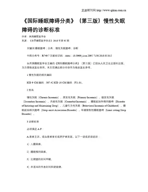《国际睡眠障碍分类》(第三版)慢性失眠障碍的诊断标准