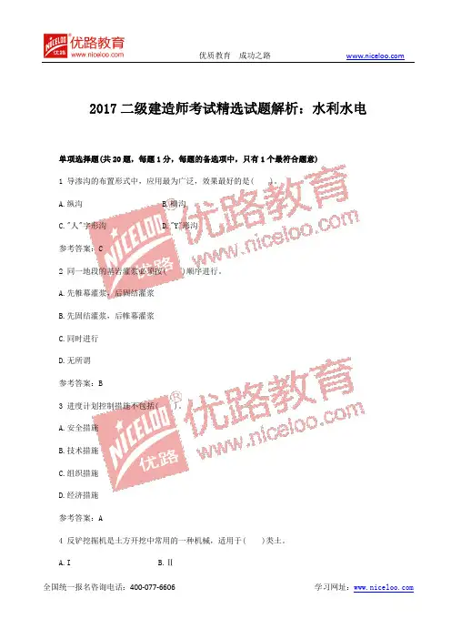 2017二级建造师考试精选试题解析：水利水电