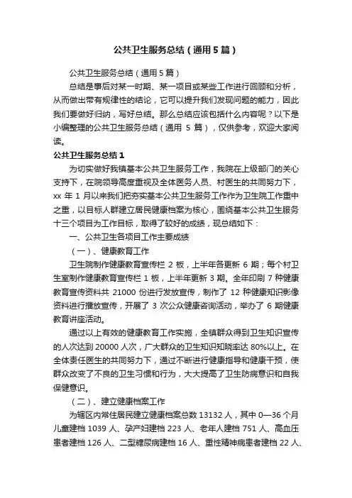 公共卫生服务总结（通用5篇）