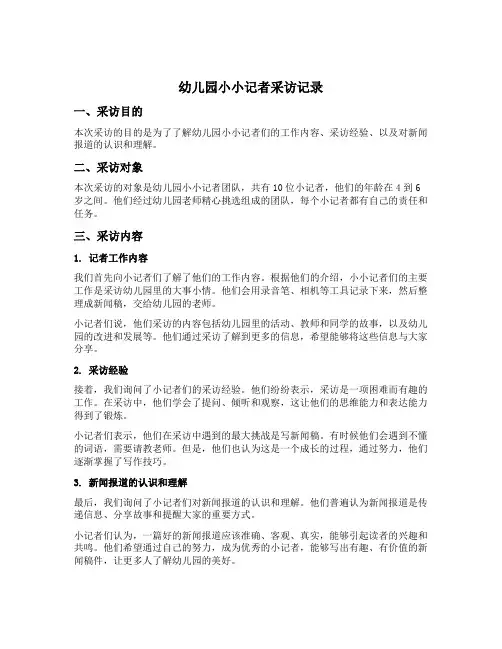 幼儿园小小记者采访记录