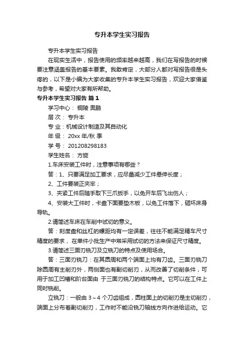 专升本学生实习报告