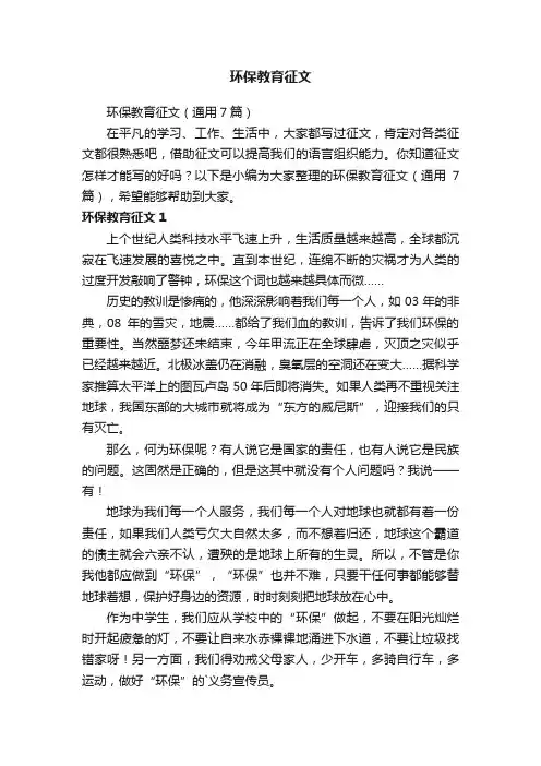 环保教育征文（通用7篇）
